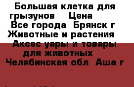 Большая клетка для грызунов  › Цена ­ 500 - Все города, Брянск г. Животные и растения » Аксесcуары и товары для животных   . Челябинская обл.,Аша г.